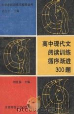 高中现代文阅读训练循序渐进300题   1994  PDF电子版封面  7810390414  刘芳扬主编；何国瑞等编著 