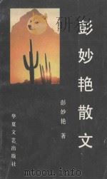 彭妙艳散文   1997  PDF电子版封面  7542301101  彭妙艳著 