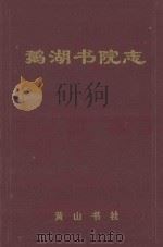 鹅湖书院志（1994 PDF版）