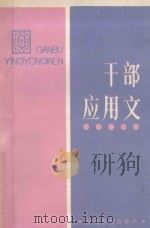 干部应用文 1987 PDF电子版封面 罗世杰主编;茅宗祥等编