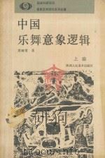 中国乐舞意象逻辑 上 1991 PDF电子版封面 7536802943 孙宜生主编;钟正山副主编