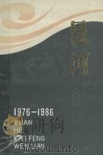 悬河 开封市1976-1986文学作品选 1986 PDF电子版封面 开封市文联编