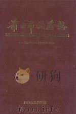 莆田市税务志   1994  PDF电子版封面  756150991X  魏庆美主编 