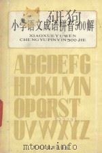 小学语文成语拼音500解 1986 PDF电子版封面 9357·2 王若松等著
