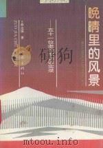 晚晴里的风景 五十一位老作家访谈实录 1993 PDF电子版封面 7506307324 燕治国著
