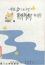 怀念江河 1993 PDF电子版封面 756150635X 李建民著