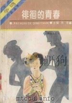 徘徊的青春 1994 PDF电子版封面 7543612356 杨遐等著