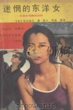 迷惘的东洋女  日本女性解放批判（1990 PDF版）