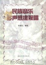 民族音乐多声思维视唱 1999 PDF电子版封面 780640340X 陈雅先编著