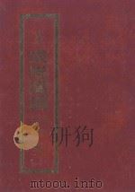 会本成唯识论  述记三种疏  册1（1992 PDF版）