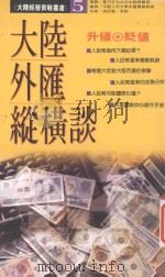 升值·贬值  大陆外汇纵横谈（1993 PDF版）