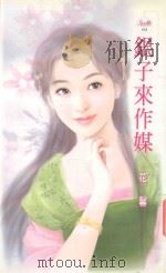 天使鱼 银子来作媒 1992 PDF电子版封面 9867735811 花馨著;李静美编辑