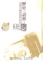 历史·话旧·怀念 香港中国新闻学院纪念文集 1984 PDF电子版封面 广州,香港中国新闻学院校友会筹备会编辑