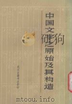中国文字之原始及其构造 1987 PDF电子版封面 蒋善国著