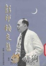 彭邦桢文集 卷4 1993 PDF电子版封面 7535409938 彭邦桢著