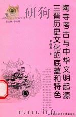 陶寺考古与中华文明起源 三晋历史文化的底蕴和特色 PDF电子版封面