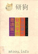 首届当代艺术学术邀请展 1996-1997 1996 PDF电子版封面 7536215339 首届当代艺术学术邀请展组委会编