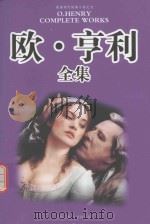 欧·亨利全集 第7册 1998 PDF电子版封面 7538712483 (美)欧·亨利著