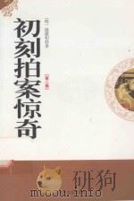 初刻拍案惊奇 第2卷 1995 PDF电子版封面 7805289939 (明)凌蒙初著