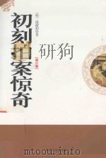 初刻拍案惊奇  第3卷   1995  PDF电子版封面  7805289939  （明）凌蒙初著 