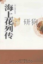 海上花列传 第2卷 1998 PDF电子版封面 7806262603 (清)韩邦庆著