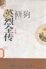 英烈全传 第2卷 1998 PDF电子版封面 7806262573 (明)徐渭编著