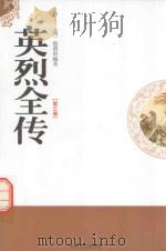 英烈全传  第3卷   1998  PDF电子版封面  7806262573  （明）徐渭编著 