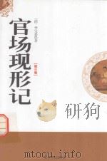 官场现形记 第3卷 1998 PDF电子版封面 7806262528 (清)李宝嘉著