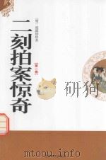 二刻拍案惊奇  第1卷（1995 PDF版）