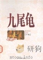 九尾龟  下（1998 PDF版）