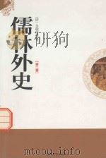 儒林外史 第2卷 1995 PDF电子版封面 7805289977 (清)吴敬梓著