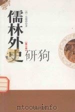 儒林外史 第3卷 1995 PDF电子版封面 7805289977 (清)吴敬梓著