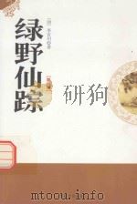 绿野仙踪  第1卷（1998 PDF版）