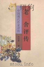 中国现代作家评传丛书 老舍评传 1998 PDF电子版封面 7536639961 关纪新著