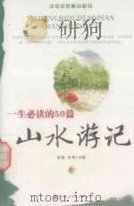 一生必读的50篇山水游记  下（ PDF版）