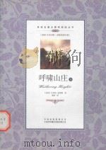 双语名著无障碍阅读丛书 呼啸山庄 下 PDF电子版封面 9787500134510 (英国)艾米莉·勃朗特著;蓝婷译