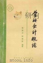 营林会计概论 1991 PDF电子版封面 7810082086 柏连玉,郑德胜编著