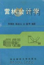 营林会计学 1993 PDF电子版封面 7810058118 郑德胜,柏连玉,王蓓等编著