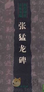 张猛龙碑 1999 PDF电子版封面 7805173680 本社编