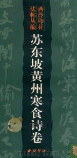 苏东坡黄州寒食诗卷 1999 PDF电子版封面 7805173877 (宋)苏东坡书