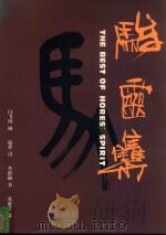 骏灵集（1995 PDF版）