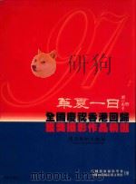 华夏一日 97全国庆祝香港回归获奖摄影作品精选 珍藏本 1997 PDF电子版封面 7536215789 尚进主编