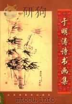 于明涛诗书画集（1998 PDF版）