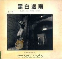 黑白海南（1999 PDF版）