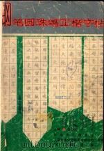 钢笔圆珠笔正楷字帖（1990 PDF版）