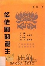 仫佬剧的诞生 1994 PDF电子版封面 7219028261 老锐著