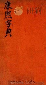 康熙字典  申集  上（ PDF版）