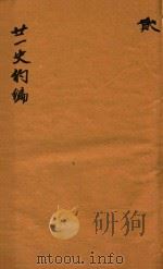 二十一史约编  2卷（ PDF版）