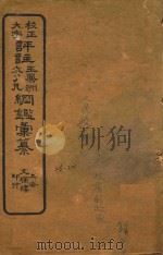 校正大字评注王凤州  袁了凡纲鉴汇纂  23-24（ PDF版）