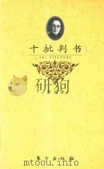 十批判书 1996 PDF电子版封面 7506007258 郭沫若